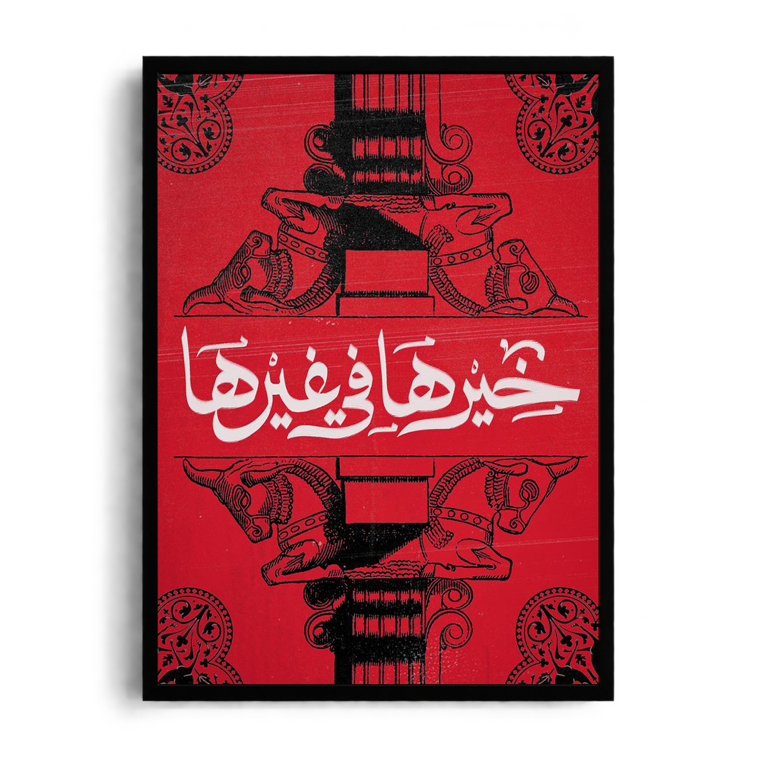 Good Things Are Ahead" Ancient Motif & Calligraphy Framed Graphic Art Poster
