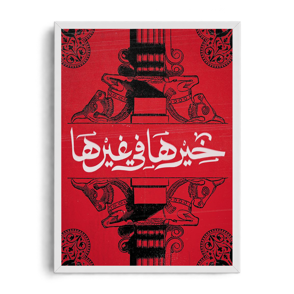 Good Things Are Ahead" Ancient Motif & Calligraphy Framed Graphic Art Poster