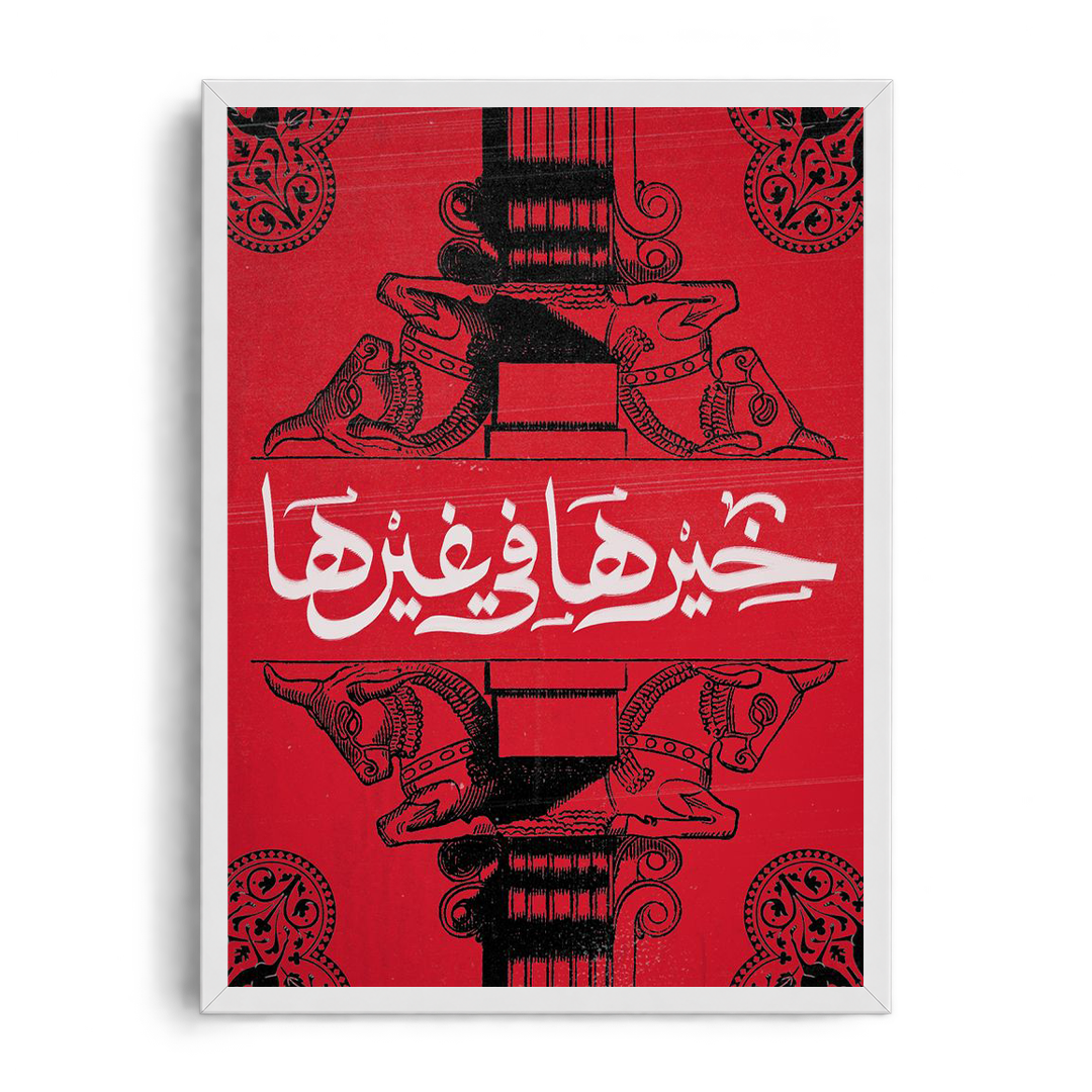 Good Things Are Ahead" Ancient Motif & Calligraphy Framed Graphic Art Poster