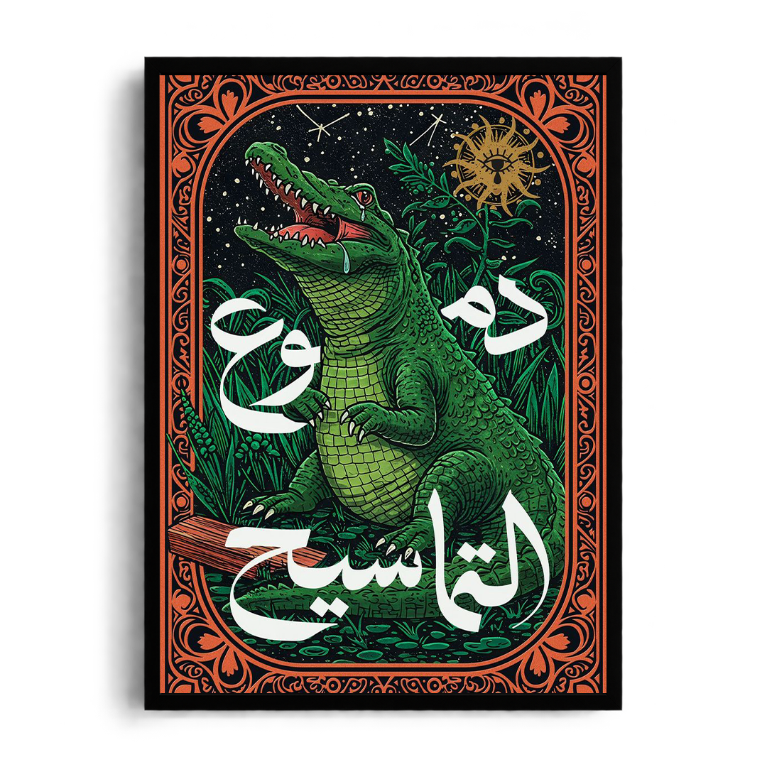 "Domo' El Tamaseeh" Crocodile Tears Arabic Idiom Vintage Illustrated Framed Art Poster