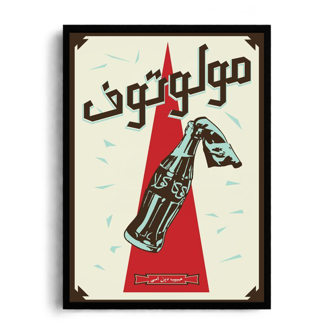 "Molotof Retro Propaganda" Satirical Egyptian Hip-Hop Framed Graphic Art Poster