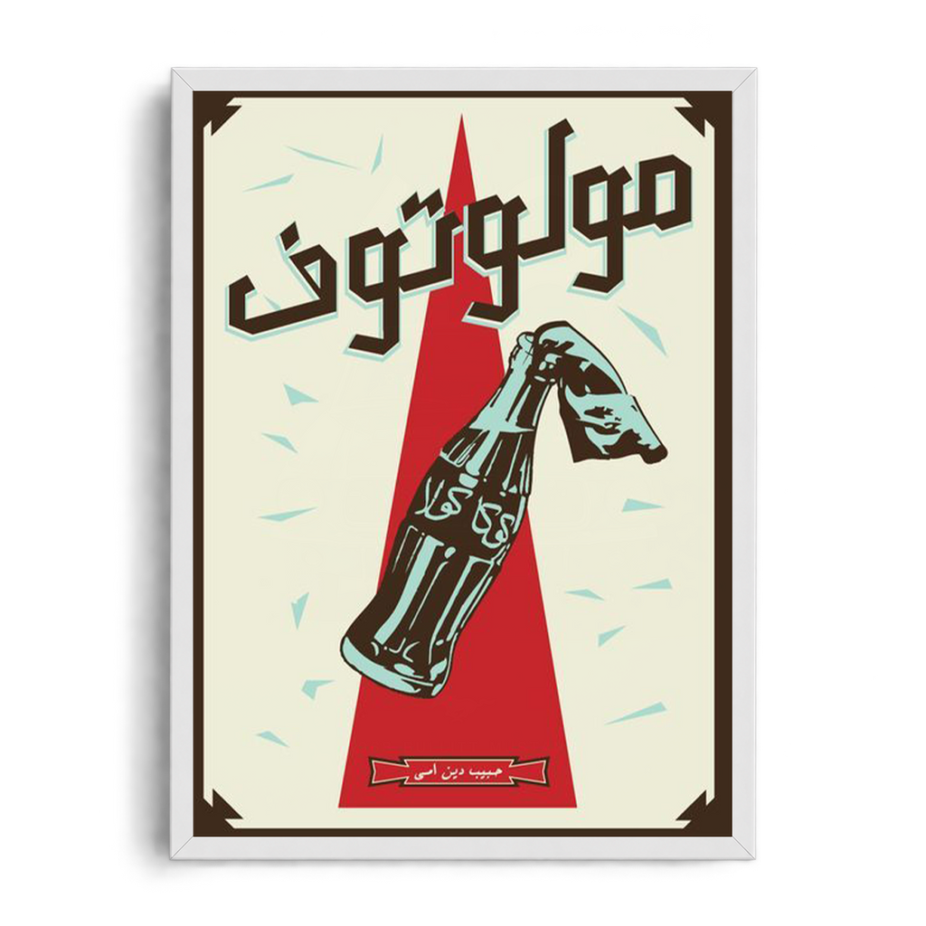 "Molotof Retro Propaganda" Satirical Egyptian Hip-Hop Framed Graphic Art Poster