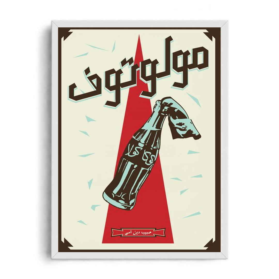 "Molotof Retro Propaganda" Satirical Egyptian Hip-Hop Framed Graphic Art Poster