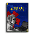 Zanqet El Kelab" Last-Minute Crunch Pop Art Arabic Graphic Framed Poster