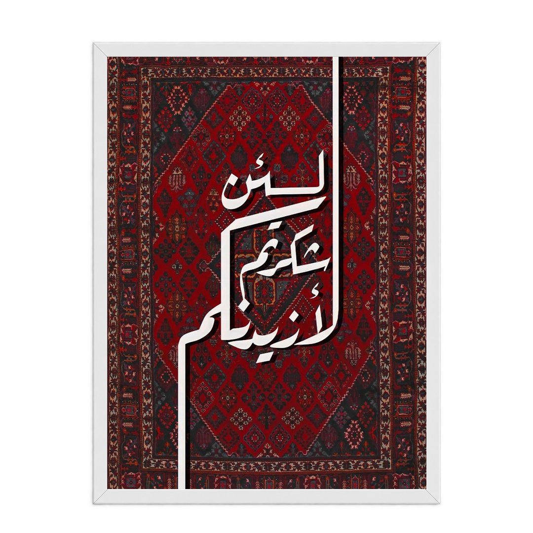 "Lan Shakartum" Arabic Calligraphy on Persian Carpet Framed Art